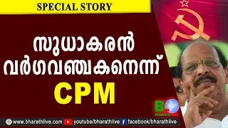 സുധാകരൻ വർഗവഞ്ചകനെന്ന് CPM |G SUDHAKARAN |A M ARIFF |ALAPPUZHA L C |CPM|CPI|LDF|BJP|UDF|Bharath Live