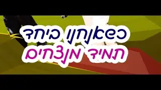 אלקי ובומי - לומדים תניא - פרק 4 חלק א׳