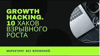 GROWTH HACKING. МАРКЕТИНГ БЕЗ ВЛОЖЕНИЙ.