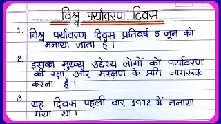 World environment day essay writing in Hindi | Essay on World Environment Day | Essay on Environm...