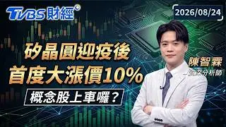 矽晶圓迎疫後首度大漲價10% 概念股上車囉？｜#財經鈔能力 #趙慶翔 #陳威霖 20260824