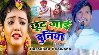 #Video छूट जाई दुनिया #Haradhan Deewana दिल को भाव विभोर कर देने वाला निर्गुण भजन जरूर सुने #Nirgun 