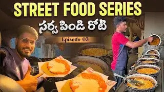 SARVA PINDI || STREET FOOD || EPISODE 03 || WITH FUN FUN || NAVINAVI SACHIPOTHARU BHAYYA ||