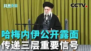 特朗普称伊朗正在“严肃”与美国对话；伊朗民众：伊朗不会屈服于美国的霸权；哈梅内伊在伊朗德黑兰出席庆祝活动 20260201 | CCTV中文《共同关注》