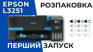Розпаковка та перша заправка Epson EcoTank L3251
