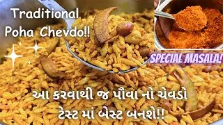 1 કિલો પૌવા નો ચેવડો એકદમ બજાર જેવો!! Traditional Poha Chevdo - Gujarati Nasta - Farsan - Snacks