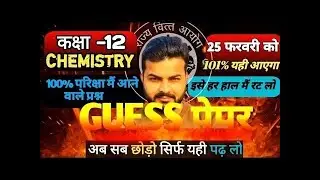 Class 12th Chemistry UP Board 2026 | Important Questions + Last Time Revision 🔥