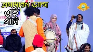 কেন হলো দেখা রে তোমারে দেখলাম🔥🔥এই গানে ঢুলির অস্থির পাগলামী দেখুন ? Mukta sorkar