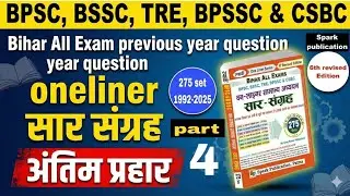 Saar sangrah one-liner | BPSC BPSSC BSSC CSBC Previous Year 2025 | Spark publication 1992-2025 