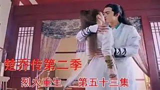 《楚乔传》第二季之烈火重生 第53集：楚乔宇文玥深情热吻，众人出发格木城。（赵丽颖、林更新、窦骁、李沁 领衔主演）    续写宇文玥落入冰湖后的故事！！