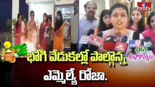MLA Roja Bhogi Celebrations 2021 at Nagari | Sankranti | hmtv News
