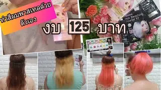 How to Hidden Hair Color by yourself ทำสีผมชมพูพาสเทลเองครั้งแรก สีหลบ งบ 125บาท ด้วย Care beau