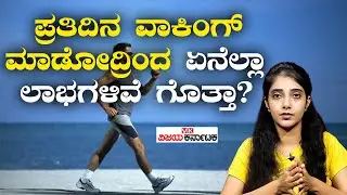 Unexpected Health Benefits of Walking |ವಾಕಿಂಗ್ ಯಾವ ಸಮಯದಲ್ಲಿ ಮಾಡಿದ್ರೆ ಲಾಭವಿದೆ ಗೊತ್ತಾ? Vijay Karnataka