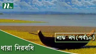 দেবতার সঙ্গে তুলনা দিয়ে আরাকানিরা এর নাম রেখেছে নিমরাই, যার আসল নাম নাফ নদ । পর্ব ১০ । ধারা নিরবধি