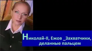 Николай-II, Ежов_Захватчики, деланные пальцем № 6715