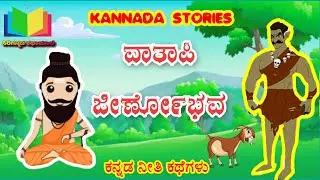 Kannada Moral stories - ವಾತಾಪಿ ಜೀರ್ಣೋಭವ |ವಾತಾಪಿ ಮತ್ತು ಇಲ್ವಲನ ಕಥೆ || STORY OF VATAPI ILVALA & AGASTYA