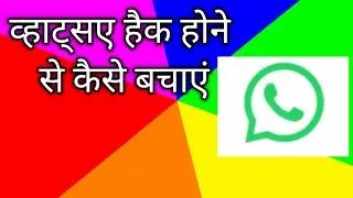 WhatsApp hack hone se kaise bachayen व्हाट्सएप हैक होने से कैसे बचाएं,*#@#🇮🇳🇮🇳🇮🇳🥀🥀🌺❤️