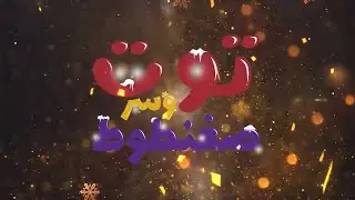 توت و سر صغنطوط (الموسم الأول) - الحلقة الأولى