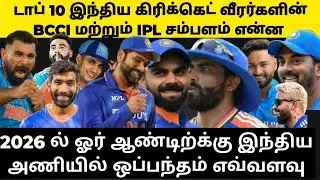 # டாப் 10 # இந்திய கிரிக்கெட் வீரர்களின் BCCI மற்றும்  IPL சம்பளம் எவ்வளவு#2026#