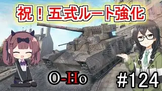 「WoT」ゆるく楽しく気軽にプレイ！part124　Tier8重戦車O-Ho「CeVIO実況プレイ 」