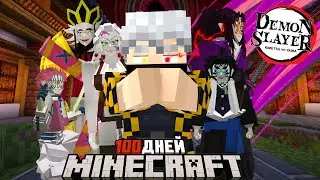 Я Выжил 100 дней в Майнкрафт Demon Slayer с НОВЫМИ ВЫСШИМИ ЛУНАМИ!