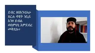 የደብረ ታቦር ዚቅ