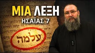 🔥 ΝΕΑΝΙΣ ΔΕΝ σημαίνει αυτό που νομίζεις – το λέει ο Ησαΐας📖⭐