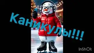 Каникулы!!!