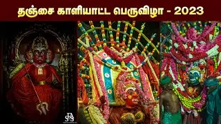 கரந்தை சந்திப்பு - பச்சைக்காளி பவளக்காளி திருவிழா - தஞ்சாவூர் 😲🔥