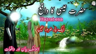 Hazrat esaa  ka waqiya | esaa Maseh | jeesus | islamic bayan aur waqiyat
