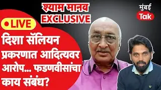 Shyam Manav Interview:Devendra Fadnavis यांच्यावर आरोप करणाऱ्या  श्याम मानवांची EXCLUSIVE मुलाखत