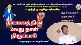 அன்னை அமல உற்பவி தியான குழுவின் 2வது நாள் திருப்பலி, வேளாங்கண்ணி (Covai) #frarulmani
