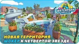 Прямой эфир Берем четвертую звезду и ставим новые аттракционы [ Waterpark Simulator ]
