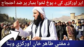 اپر اورکزۍ علي خېل کې د دوو شهېدانو د پېښې پر ضد احتجاج ته د مفتي طاهر خان اورکزي وينا 