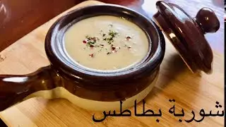 شوربة البطاطس  زي المطاعم  بطريقة صحية واقتصادية بدون كريمة ومكونات في كل بيت حضريها في 5دقايق