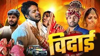 #NEW VIDEO || विदाई || Vidai Geet || DAHEJ 2 || EPISODE - 6 || Anamika Yadav || Pramod Yadav Comedy