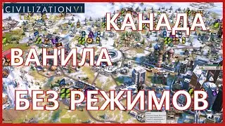 Финал|Канада|Ванила|Без режимов|Sid Meier's Civilization VI.