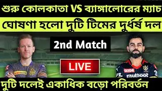 IPL 2021 UAE : KKR vs RCB Confirm Playing 11 & Prediction | RCB vs KKR 2021 |Match 31|IPL 2021 Live