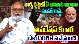 ఆపరేషన్ కగార డేట్ దగ్గరికి వచ్చేస్తుంది | Journalist Bharadwaj About Operation Kagar | Maoist Party