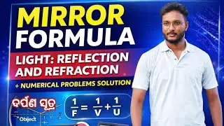 ଦର୍ପଣ ସୂତ୍ର (Mirror formula) Light : Reflection and Refraction || full concept