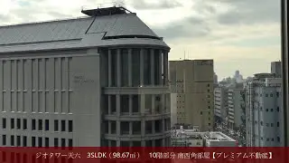 【売買】ジオタワー天六　3SLDK(98.67㎡)　10階部分【プレミアム不動産】