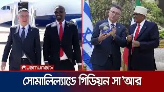 স্বীকৃতির ১০ দিনেই সোমালিল্যান্ডে ইসরায়েলের পররাষ্ট্রমন্ত্রী | Israeli FM Somaliand | Jamuna TV