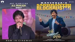 Art Director AS Prakash Speech | Bhartha Mahasayulaku Wignyapthi Sankranti Blockbuster Press Meet