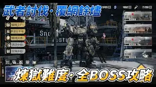 武者討伐&middot;覆網餘燼&middot;煉獄難度&middot;全BOSS攻略！！  #鋼嵐 #メタスト #メタルストーム