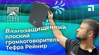 Влагозащищенный плоский громкоговоритель Tefra Рейнир