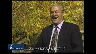 Хамит ЫСҚАҚҰЛЫ фильм 2
