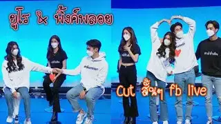 [ ยูโร & พิ้งค์พลอย ] Cut สั้นๆ fb live