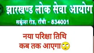 JPSC PRELIMS EXAM DATE 2021 | JPSC PRELIMINARY NEW EXAM DATE 2021