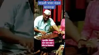 #bhajan #devotional #ramkrishnhari #gaulani #harmonium #neelamgadekar # kaykarubaigjivhavedavala