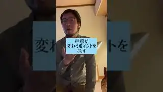 喉声から美声に一発チェンジ！#shorts
